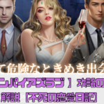 【ヴァンパイアズラブ 】攻略のコツを解説【不死の恋愛日記】